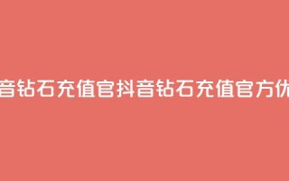 抖音钻石充值官(抖音钻石充值官方优惠)