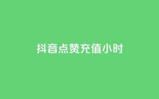 抖音点赞充值24小时,说qq点赞 - 0.01元宝后还有什么套路 - 拼多多比京东便宜质量一样吗
