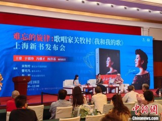 著名歌唱家关牧村:把发自内心的最美旋律带给世界