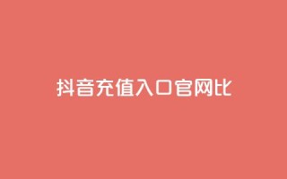 抖音ios充值入口官网1比10,qq点赞下单 - 抖音低价下单网站 - 抖音一元涨粉是真的吗