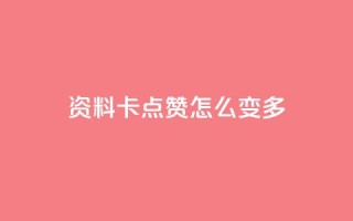 qq资料卡点赞怎么变多 - 提高qq资料卡点赞量的方法~