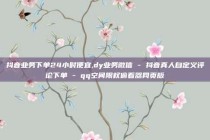 抖音业务下单24小时便宜,dy业务微信 - 抖音真人自定义评论下单 - qq空间限权偷看器网页版