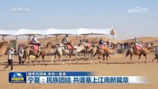 【铸牢共同体 中华一家亲】宁夏:民族团结 共谱塞上江南新篇章