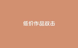 KS低价作品双击 - 播放量下单购买