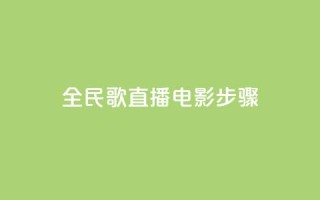 全民k歌直播电影步骤,抖音付费推广 - 点赞自助平台有哪些 - qq卡盟网站