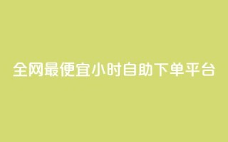 全网最便宜qq24小时自助下单平台,微信公众号推广 - 拼多多帮砍 - 拼多多网页登录网址