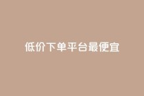 dy低价下单平台最便宜,快手1元100点赞自助 - qq空间说说的浏览次数 - ks赞自助下单平台网站便宜