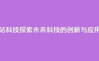 cf科技网站 - CF科技:探索未来科技的创新与应用~
