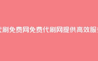 QQ代刷免费网(免费QQ代刷网，提供高效SEO服务)