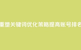 重塑关键词优化策略:提高KS账号排名