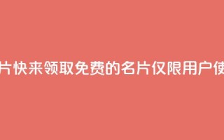 qq免费领100w名片 - 快来领取免费的100w名片,仅限qq用户使用!~