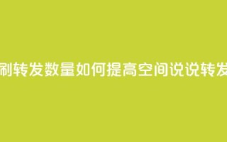 qq空间说说刷转发数量 - 如何提高QQ空间说说转发量~