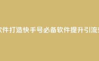 点快手号软件 - 「打造快手号必备软件,提升引流效果!」~