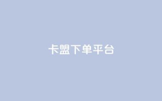 卡盟下单平台 - 抖音丝1块钱10个