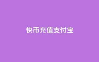 快币充值支付宝,抖音充值iOS - 抖音苹果怎么用微信充值 - Ks买赞自助平台