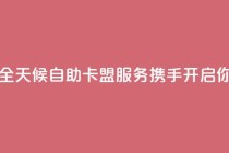 24小时在线自助卡盟 - 全天候自助卡盟服务 携手开启你的游戏之旅!