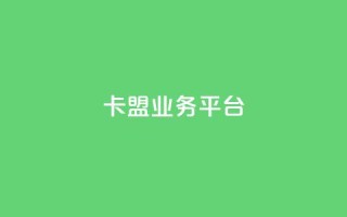 卡盟qq业务平台 - qq免费领取链接