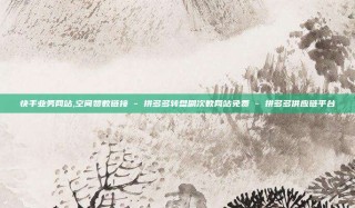 快手业务网站,空间赞数链接 - 拼多多转盘刷次数网站免费 - 拼多多供应链平台