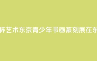 《云龙子杯·艺术东京——青少年书画篆刻展》在东京举办