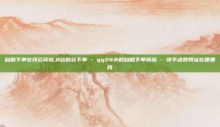 自助下单在线云商城,B站粉丝下单 - qq24小时自助下单商城 - 快手点赞网址在哪里找