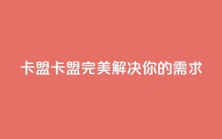 CFHD卡盟(CFHD卡盟：完美解决你的需求)