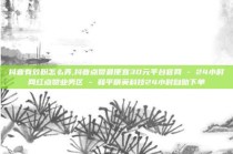 抖音有效粉怎么弄,抖音点赞最便宜30元平台官网 - 24小时网红点赞业务区 - 和平精英科技24小时自助下单