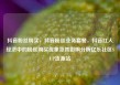 抖音粉丝购买，抖音粉丝业务套餐，抖音红人经济中的粉丝购买现象及其影响分析亿乐社区SUP货源站