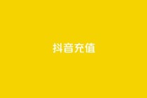 抖音充值APP,dy业务自助下单在线 - 拼多多真人助力平台 - 海外拼多多下载