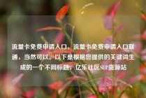 流量卡免费申请入口，流量卡免费申请入口联通，当然可以。以下是根据您提供的关键词生成的一个不同标题，亿乐社区SUP货源站