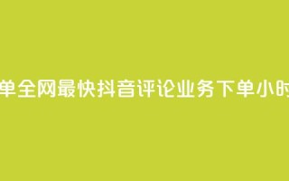qq业务下单全网最快 - 抖音评论业务下单24小时