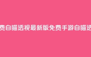 cf手游免费自瞄透视最新版(免费CF手游自瞄透视更新)
