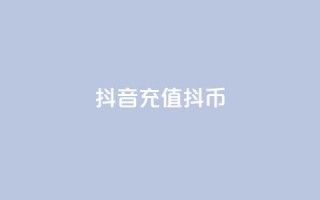 抖音充值 抖币 - 汇想卡盟平台官网