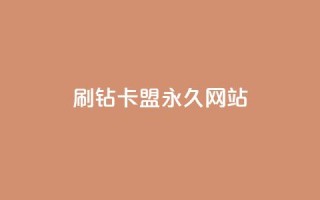 qq刷钻卡盟永久网站,网红商城app下载安装 - 抖音低价业务全网最低 - 自助业务商城