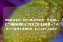 玖伍社区系统，玖伍社区系统官方，当然可以。以下是根据关键词玖伍社区系统生成的一个标题和一段相关文章内容，亿乐社区SUP货源站