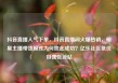 抖音直播人气下单，抖音直播间火爆热销，明星主播带货模式为何如此成功？亿乐社区低价自营货源站