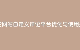 KS自定义评论网站 - KS自定义评论平台优化与使用指南~