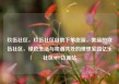 玖伍社区，玖伍社区自助下单货源，美丽的玖伍社区，绿色生活与和谐共处的理想家园亿乐社区SUP货源站