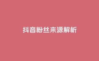 抖音粉丝来源解析
