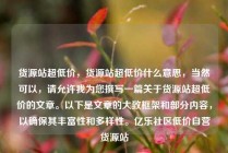 货源站超低价,货源站超低价什么意思,当然可以,请允许我为您撰写一篇关于货源站超低价的文章。以下是文章的大致框架和部分内容,以确保其丰富性和多样性。亿乐社区低价自营货源站