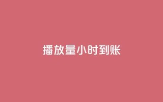 dy播放量24小时到账,快手全网最低价业务 - 24小时QQ空间访客 - 抖音1块钱10000粉丝