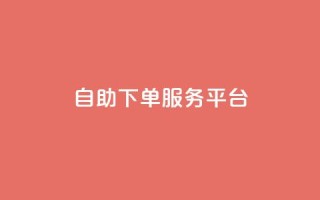 24自助下单服务平台,王者荣耀热度值购买 - 巨量千川手机版下载 - 点赞网