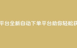 免费获赞自动下单平台 - 全新自动下单平台助你轻松获取免费点赞!