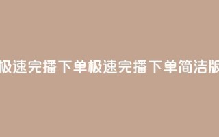 DY极速完播下单(DY极速完播下单简洁版)