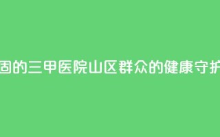 扎根西海固的三甲医院:山区群众的健康守护神
