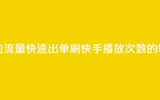 抖音怎么拉流量快速出单 - 刷快手播放次数的软件
