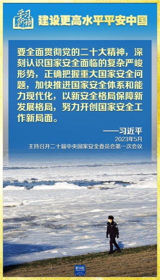 学习新语|领悟“七个聚焦”:建设更高水平平安中国