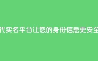 Dy代实名平台：让您的身份信息更安全