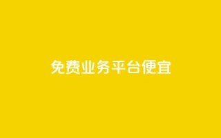 ks免费业务平台便宜,QQ空间秒赞工具下载 - cfm科技直装免费 - 网红商城在线下单