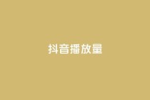 抖音播放量,快手怎么免费推广作品上热门 - 抖音获取10000赞 - 抖音点赞评论机器人