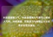 抖音直播刷人气，抖音直播刷人气票可以增加人气吗，抖音直播，挖掘潜力与策略亿乐社区低价自营货源站